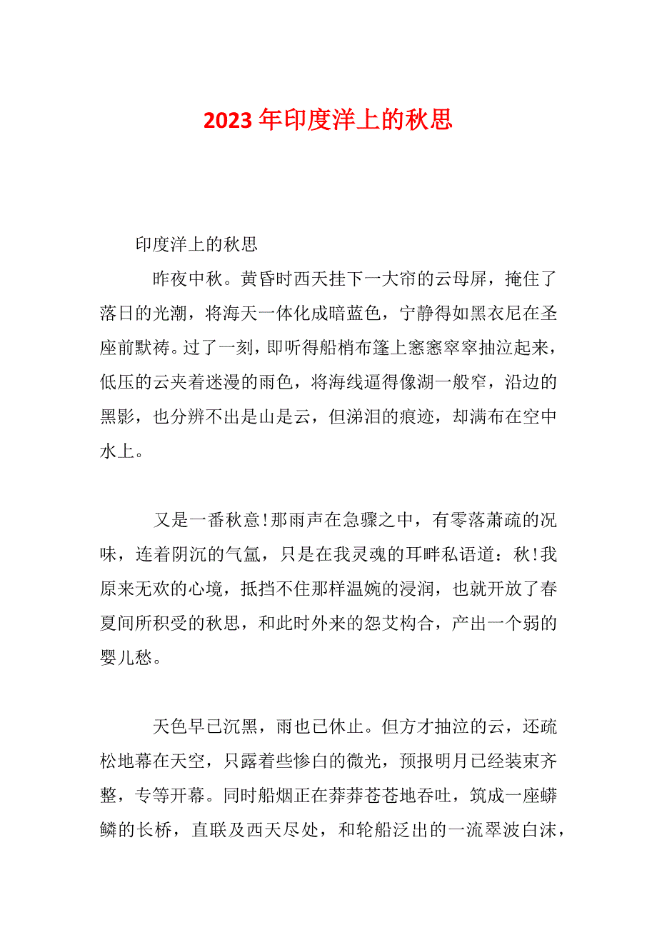 2023年印度洋上的秋思_第1页