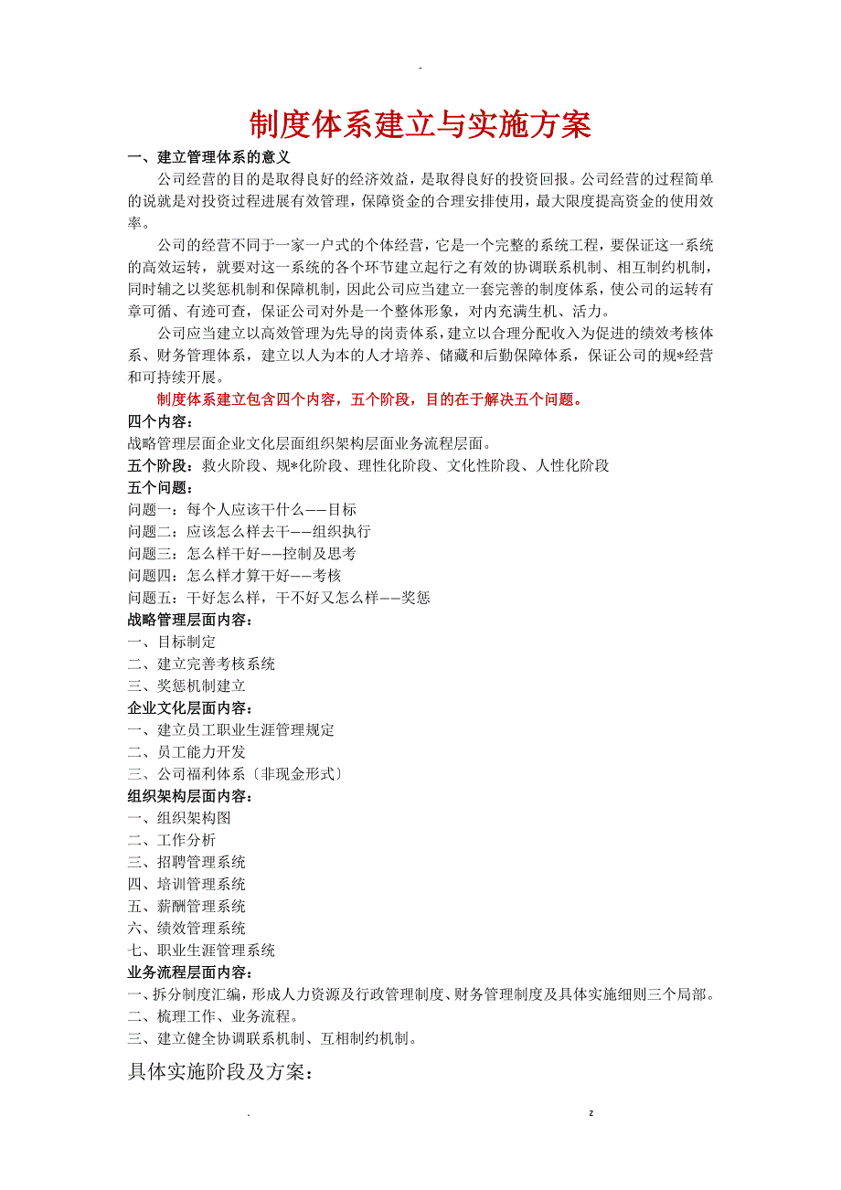 公司企业制度体系建设及实施规划设计方案_第1页