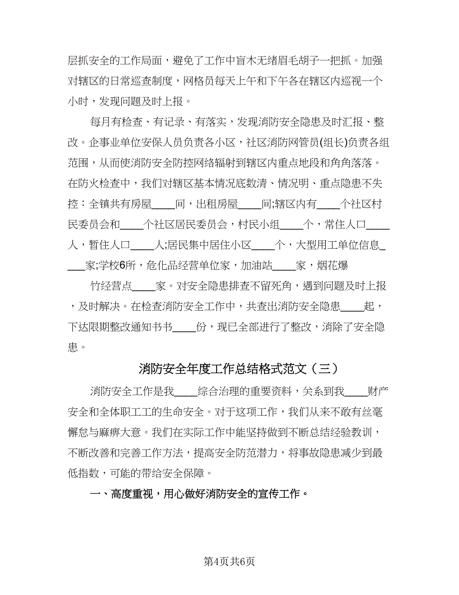 消防安全年度工作总结格式范文（三篇）.doc_第4页