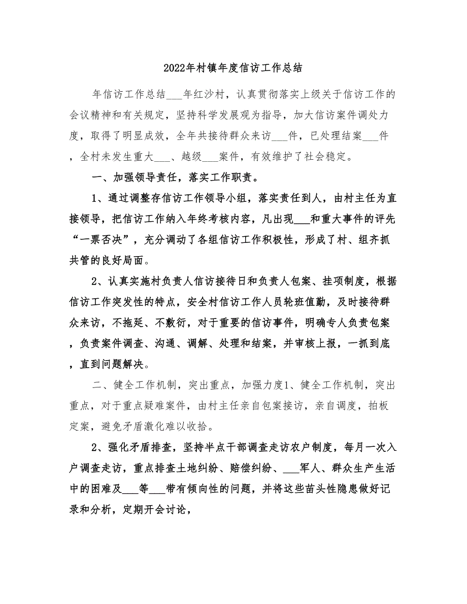 2022年村镇年度信访工作总结_第1页