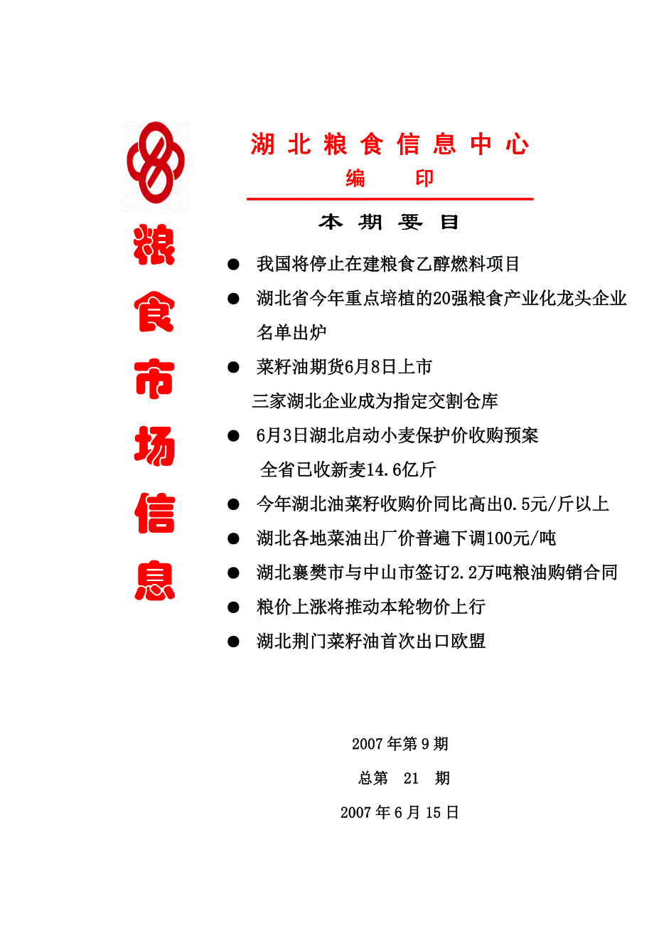 我国将停止在建粮食乙醇燃料项目 (2).doc_第1页