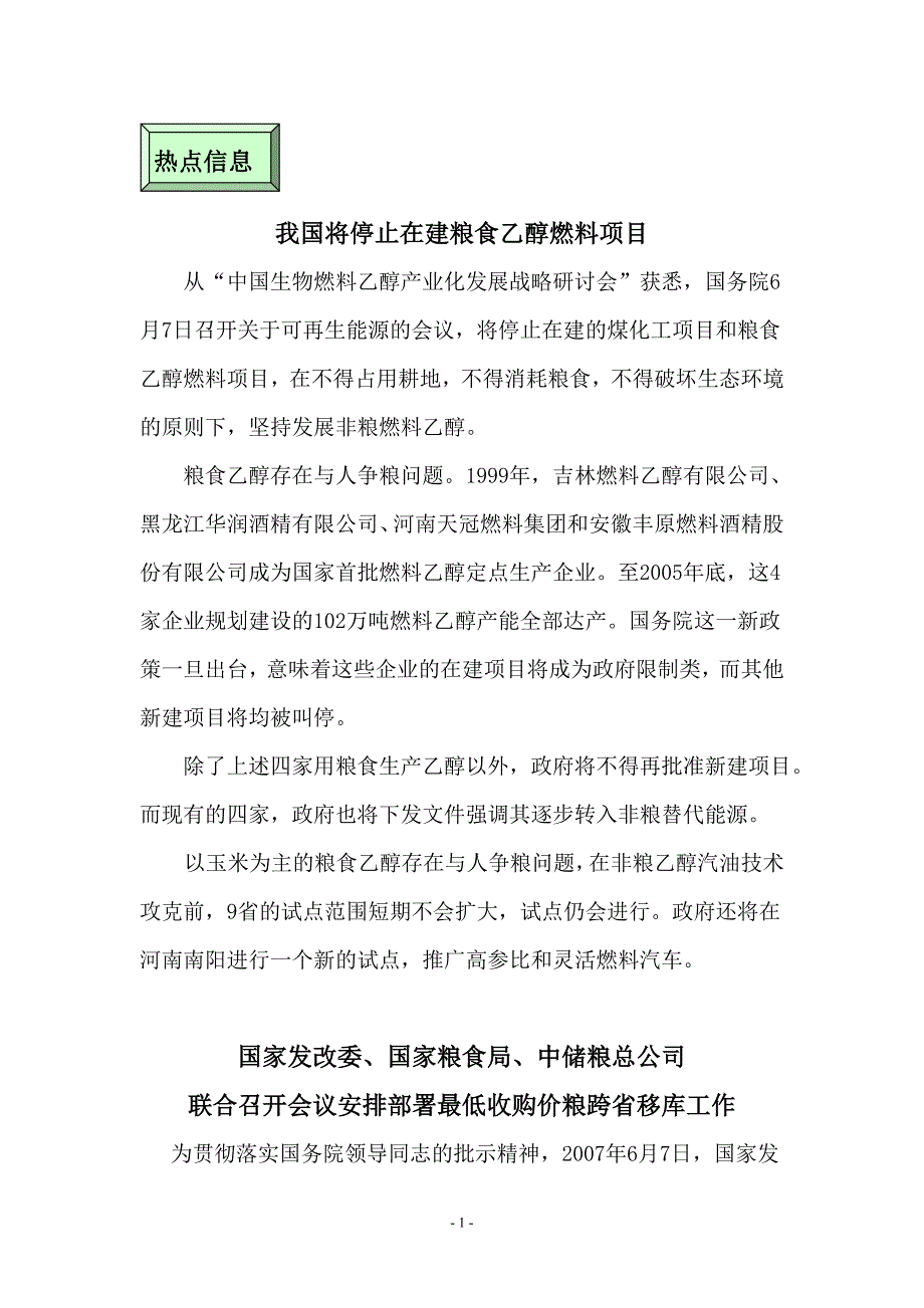 我国将停止在建粮食乙醇燃料项目 (2).doc_第2页