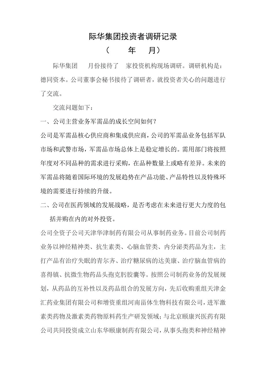 际华集团投资者调研记录_第1页