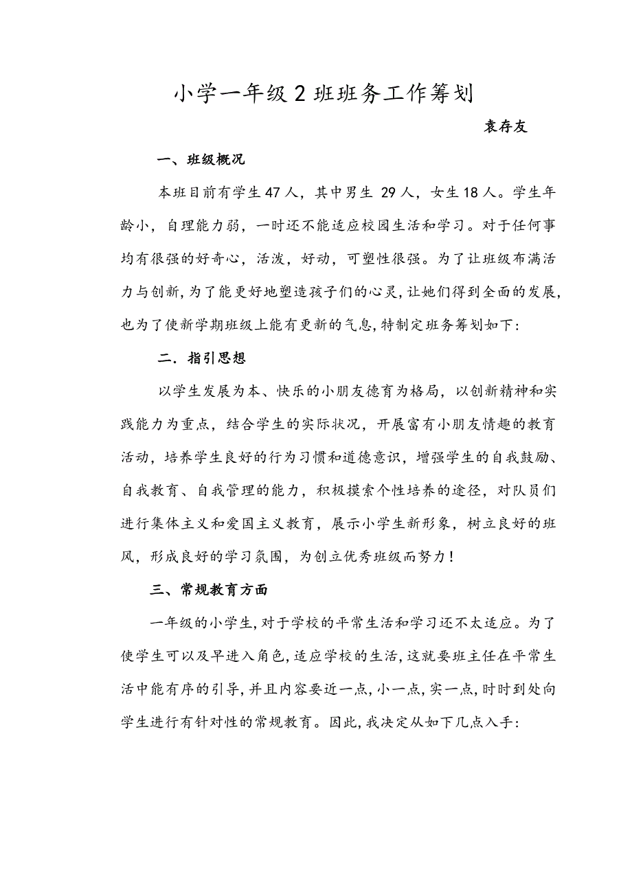 小学一年级班务计划_第1页