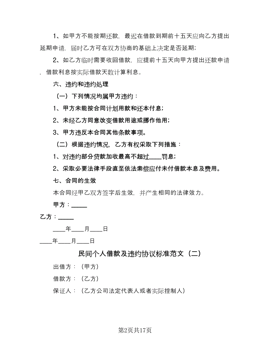 民间个人借款及违约协议标准范文（9篇）_第2页