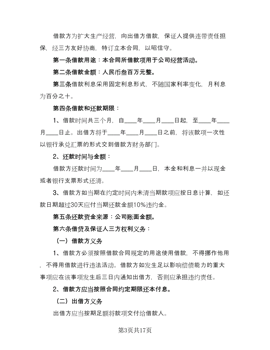 民间个人借款及违约协议标准范文（9篇）_第3页