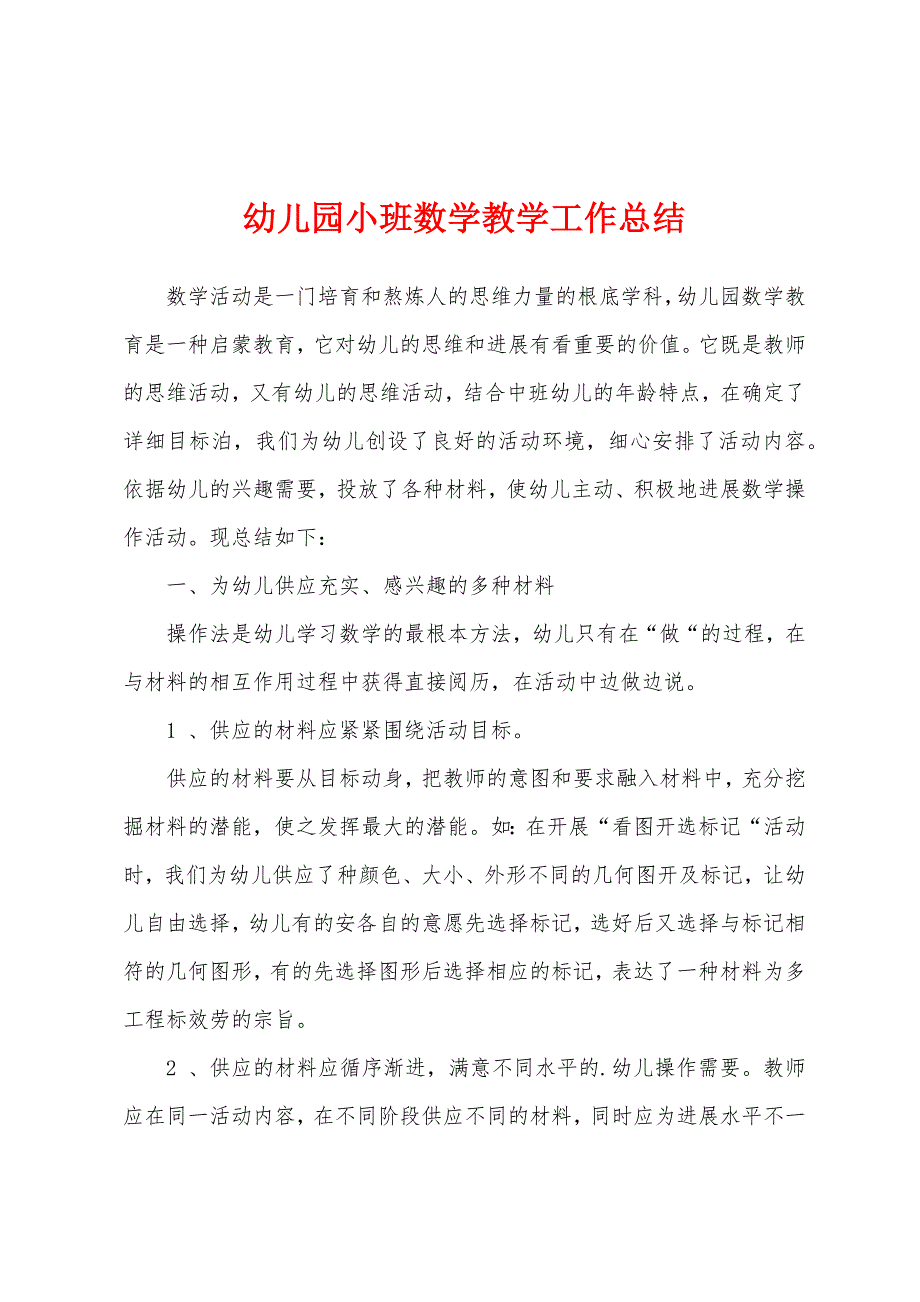 幼儿园小班数学教学工作总结.docx_第1页