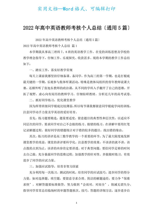 2022年高中英语教师考核个人总结（通用5篇）.docx