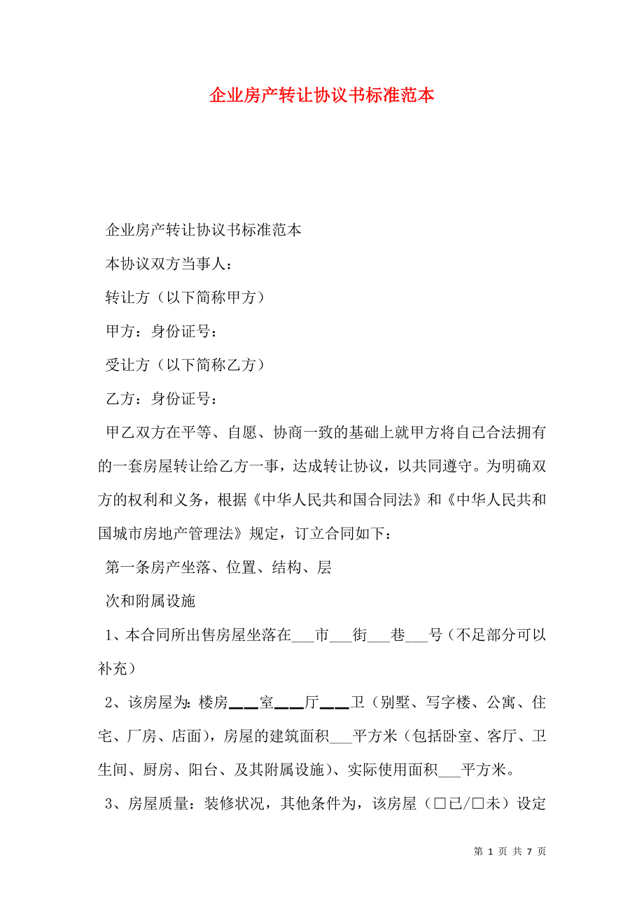 企业房产转让协议书标准_第1页