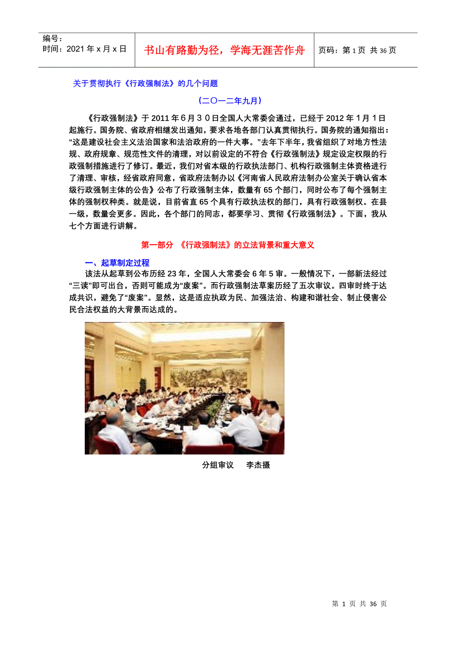 关于贯彻执行《行政强制法》_第1页