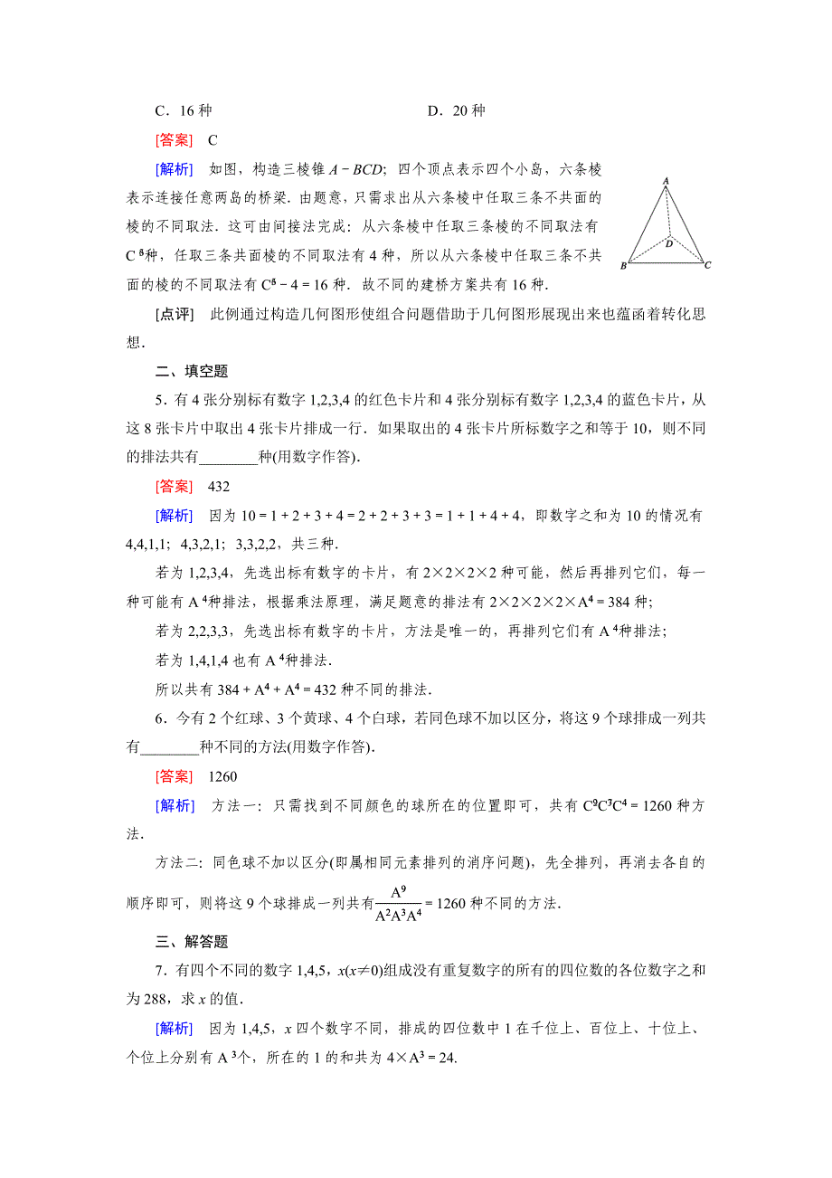 新教材北师大版数学【选修23】练习：1.4 简单计数问题含答案_第4页