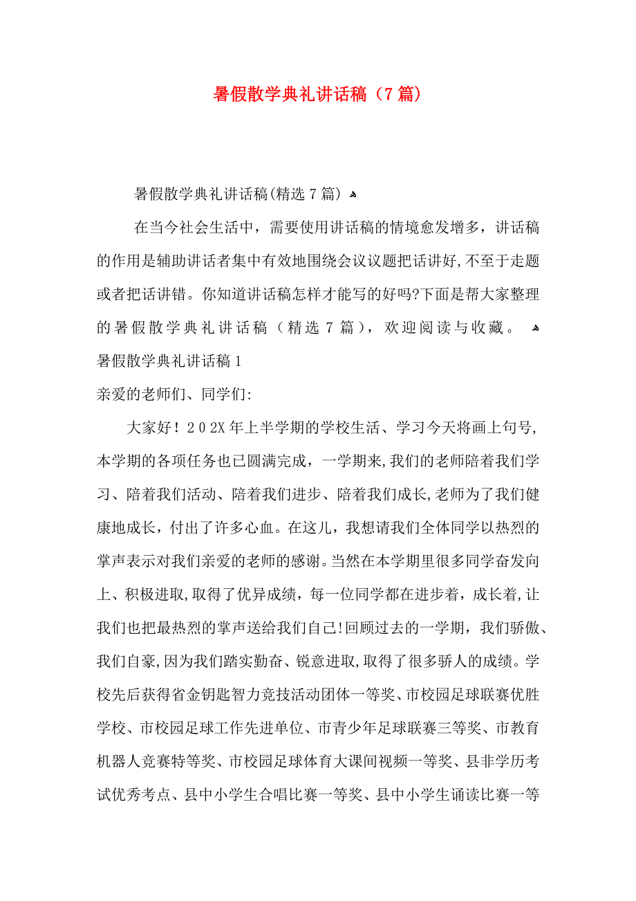 暑假散学典礼讲话稿7篇_第1页