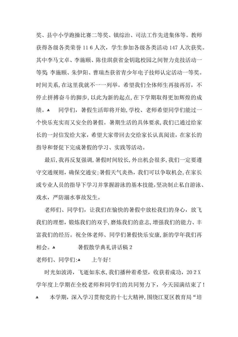 暑假散学典礼讲话稿7篇_第2页