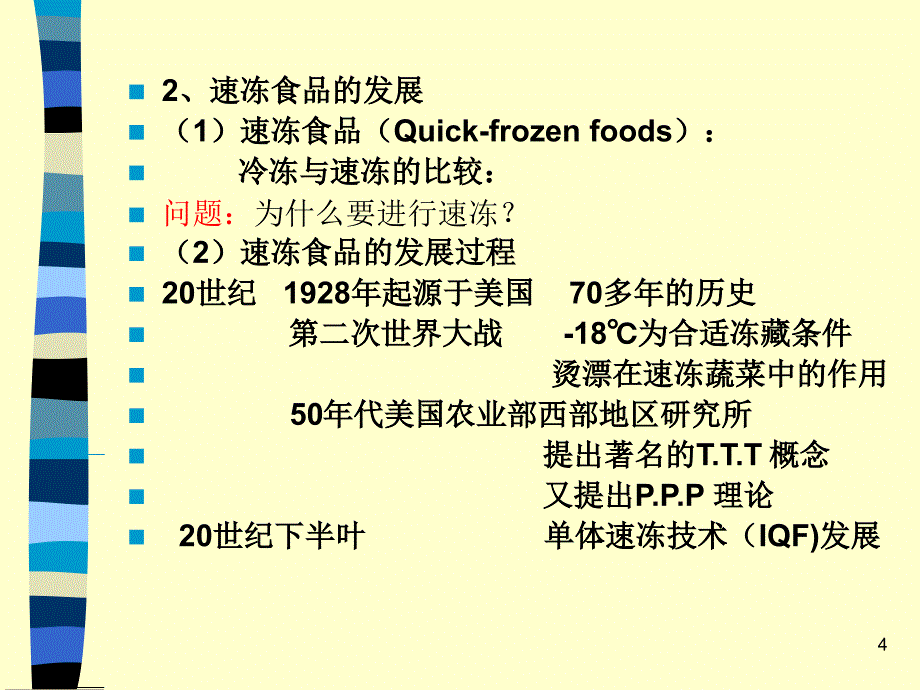 果蔬速冻PPT演示文稿_第4页