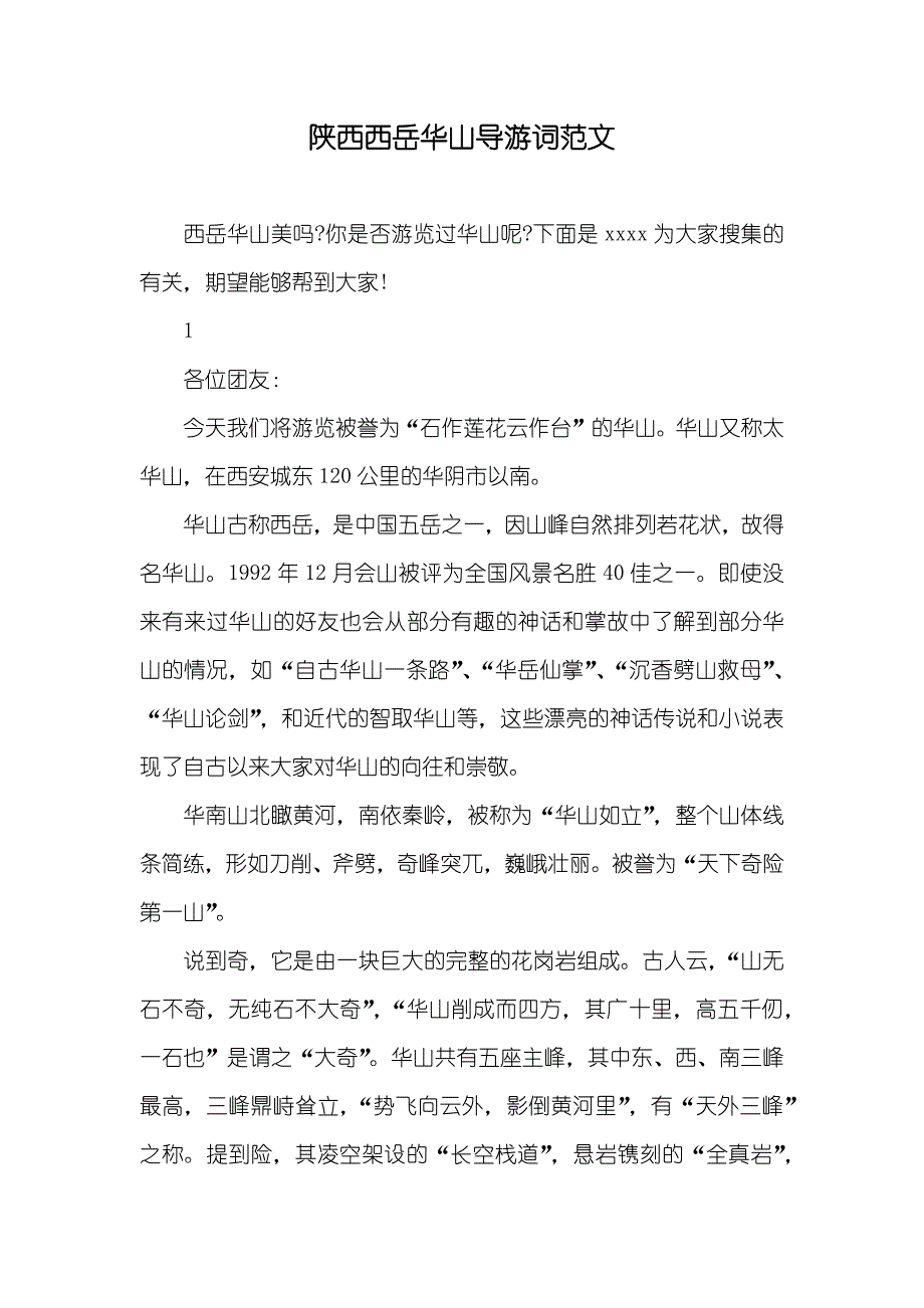 陕西西岳华山导游词范文_第1页