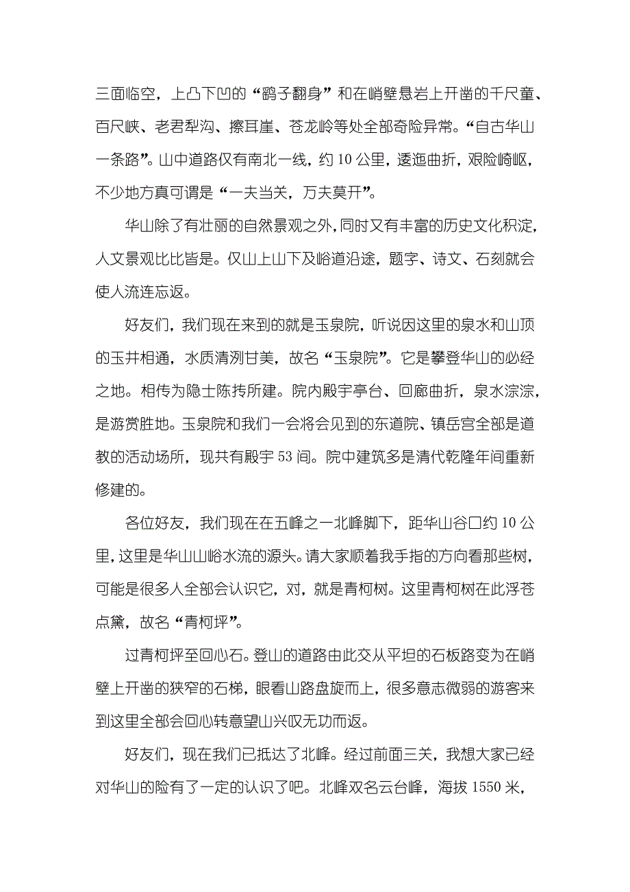 陕西西岳华山导游词范文_第2页
