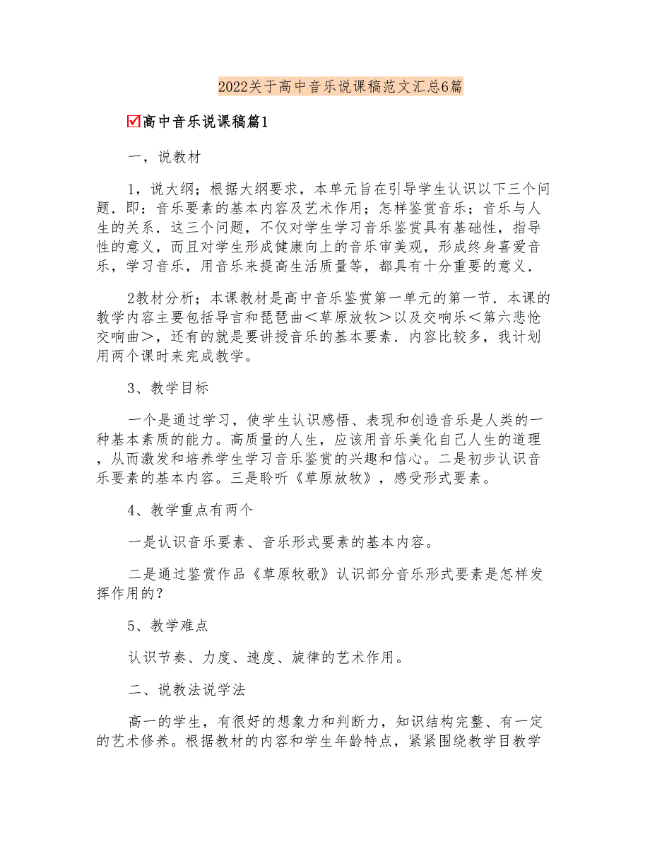 2022关于高中音乐说课稿范文汇总6篇_第1页