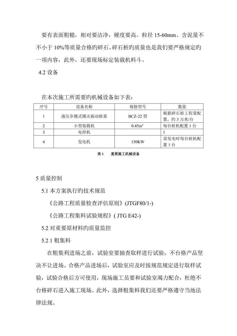 振动沉管碎石桩处理深厚软基施工工法.doc_第5页