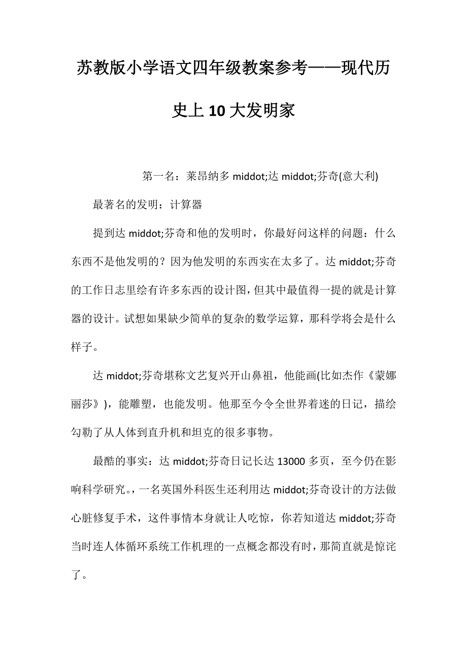 苏教版小学语文四年级教案参考——现代历史上10大发明家_第1页