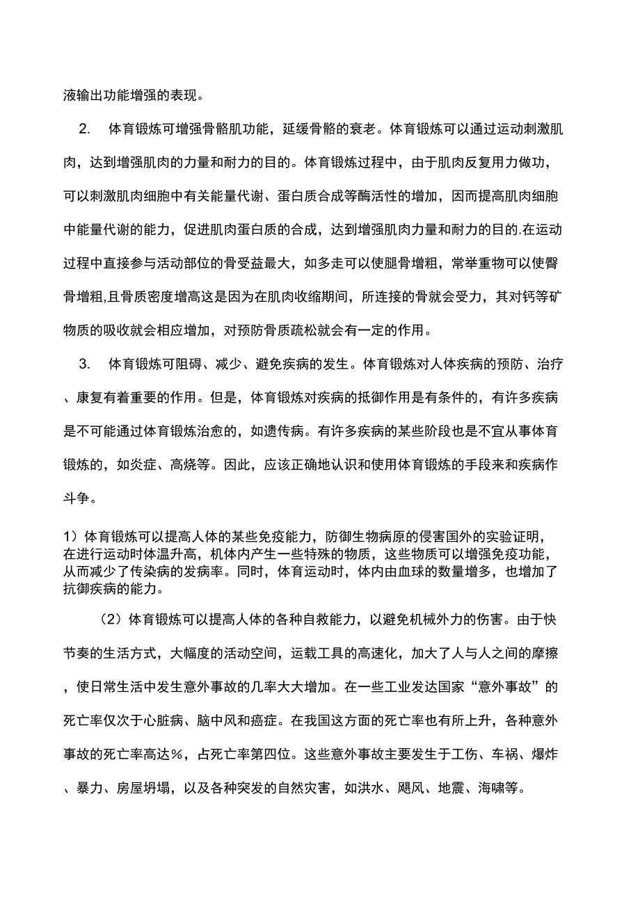 体育锻炼对增强体质的作用_第3页