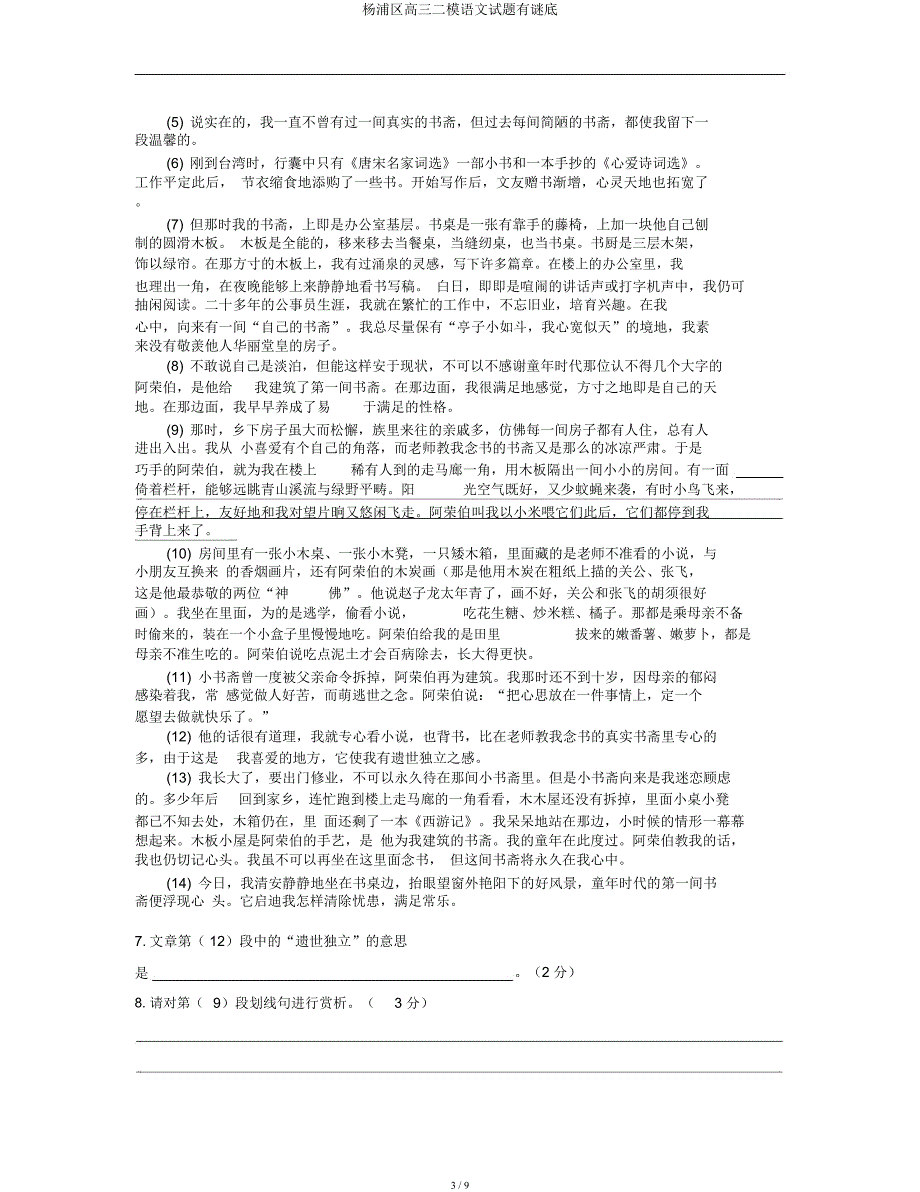 杨浦区高三二模语文试题有谜底.docx_第3页