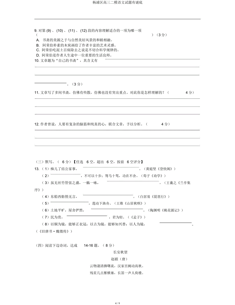 杨浦区高三二模语文试题有谜底.docx_第4页