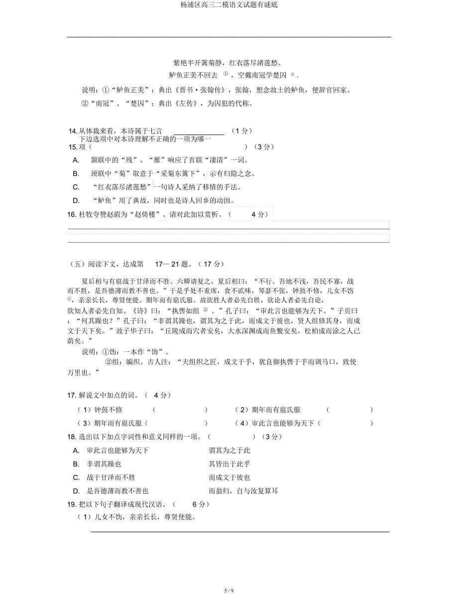 杨浦区高三二模语文试题有谜底.docx_第5页