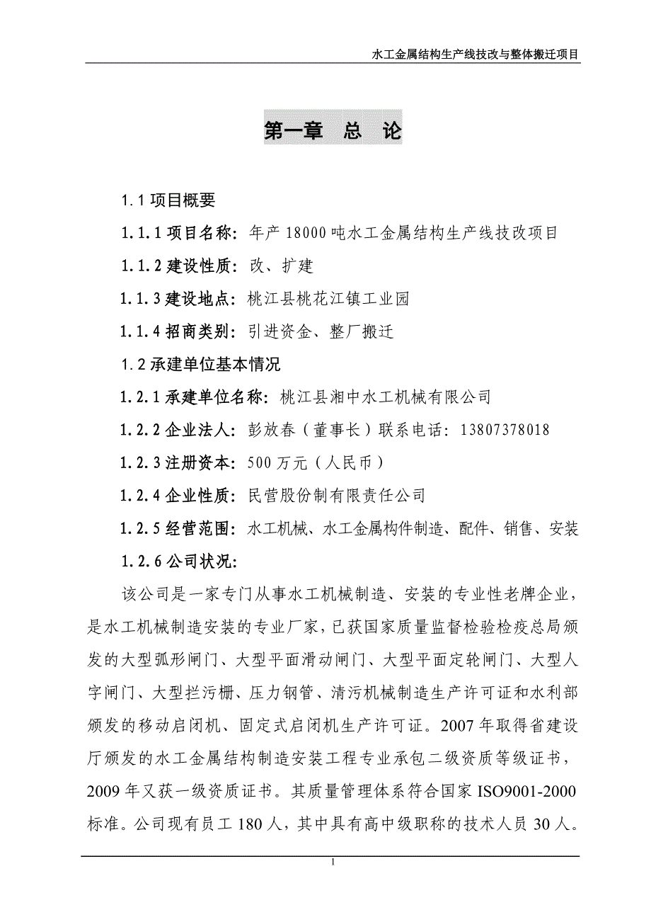 水工金属结构生产线改、扩建招商引资项目可行性研究报告.doc_第5页