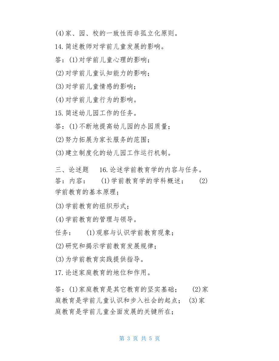 2021年1月国开(中央电大)专科《学前教育学》期末考试试题及答案2021学前教育考试题_第4页