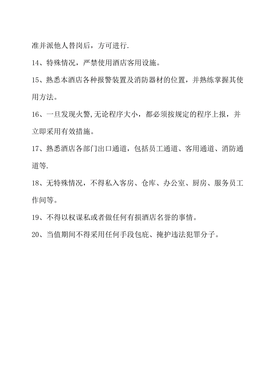 快捷酒店保安管理制度_第2页