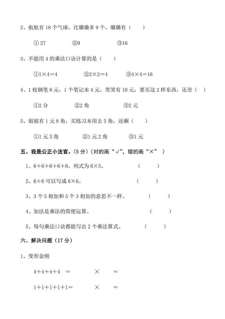 2014年北师大版二年级上册数学期中试卷大考.doc_第3页