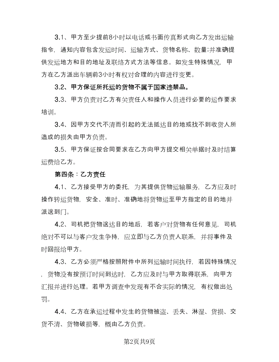 国内货物公路运输合同范文（三篇）.doc_第2页