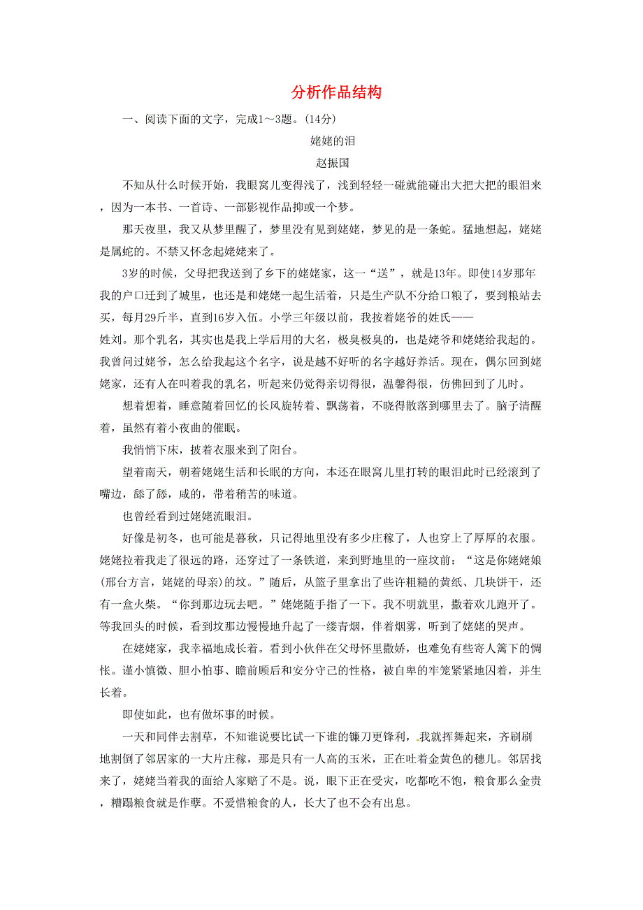 高考语文大一轮复习专题十二文学类文本阅读二散文阅读1分析作品结构限时训练_第1页