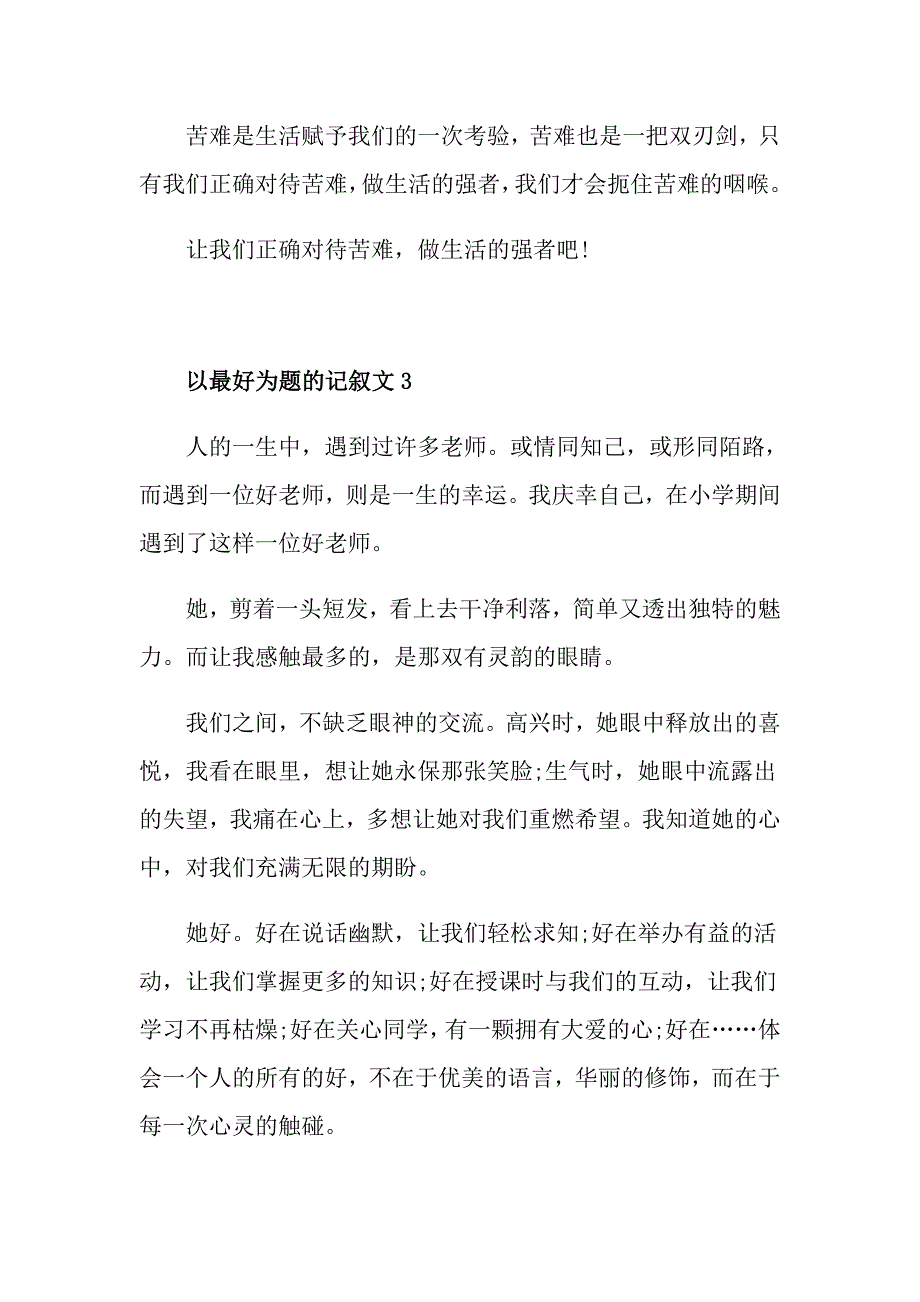 以最好为题的记叙文初中作文_第4页