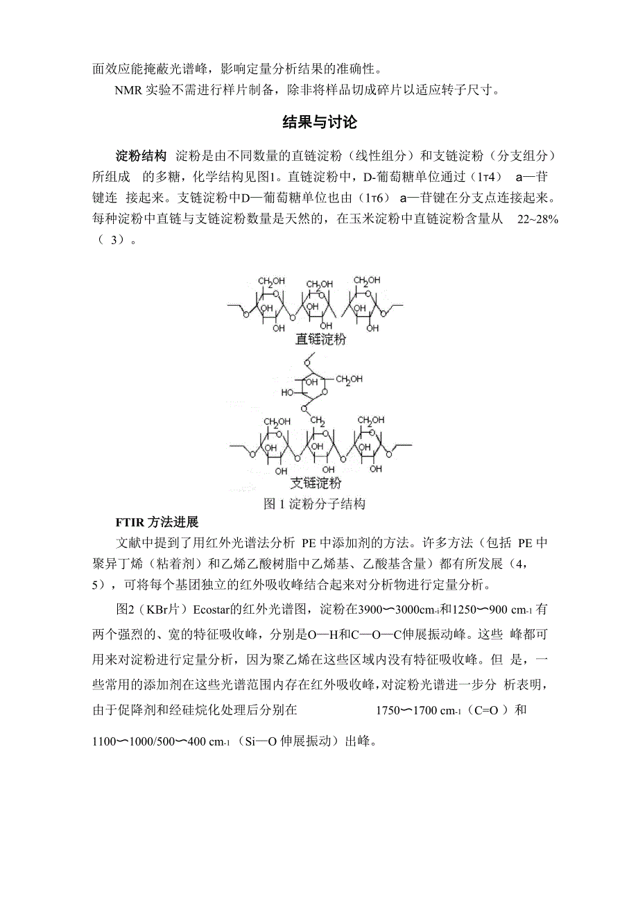 译文：用无破坏性的固态NMR和FTIR 定量PE 中的淀粉含量_第3页