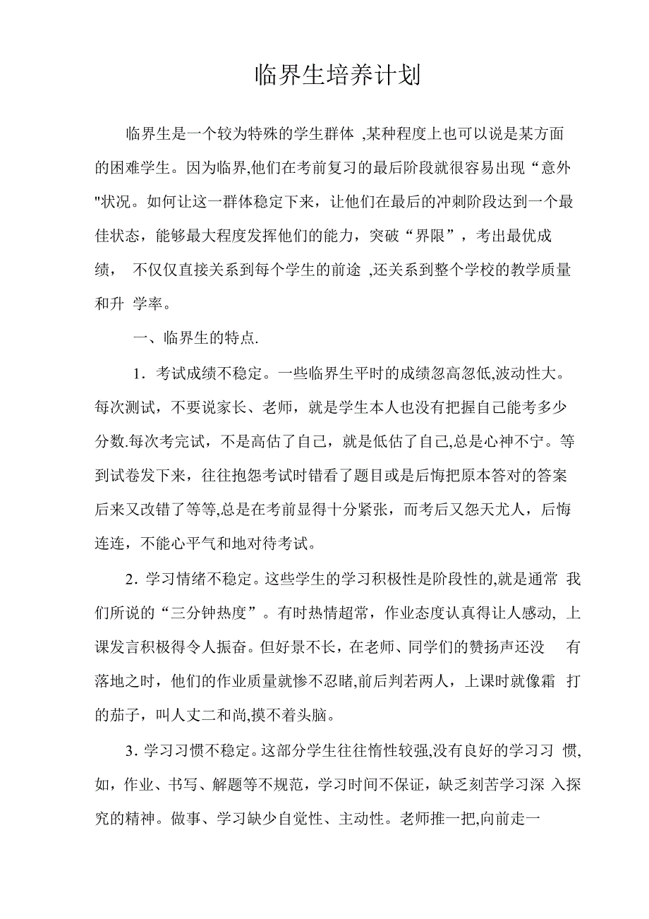 临界生培养计划_第1页