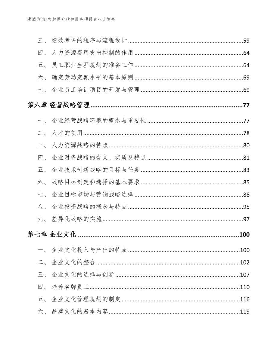 吉林医疗软件服务项目商业计划书_第5页