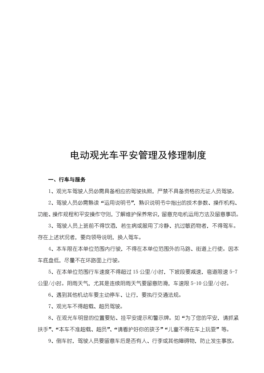 电动观光车安全使用管理制度_第3页