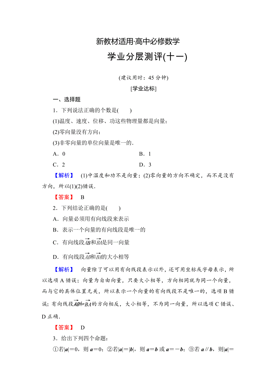 【最新教材】高中数学人教A必修4学业分层测评11 平面向量的实际背景及基本概念3课时 含解析_第1页