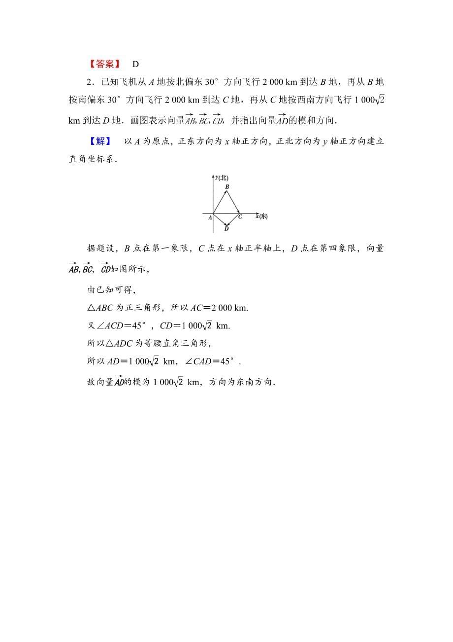 【最新教材】高中数学人教A必修4学业分层测评11 平面向量的实际背景及基本概念3课时 含解析_第5页