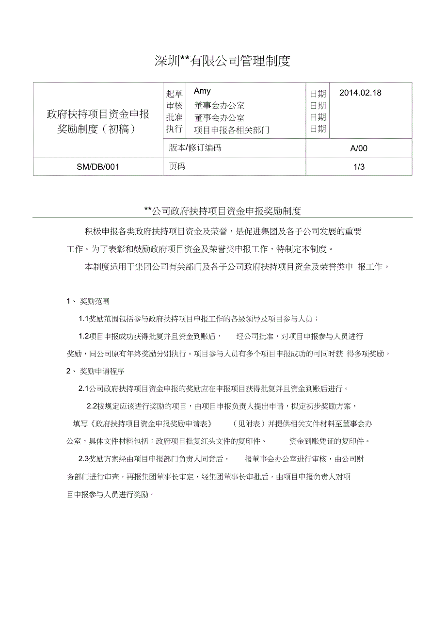 政府扶持项目资金申报奖励制度_第1页