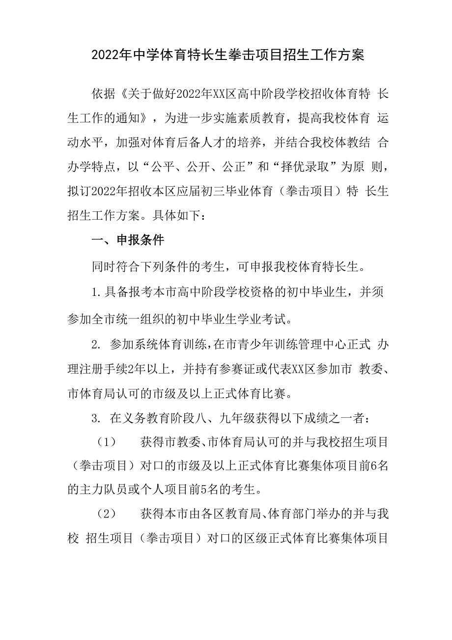 2022年中学体育特长生拳击项目招生工作方案_第1页