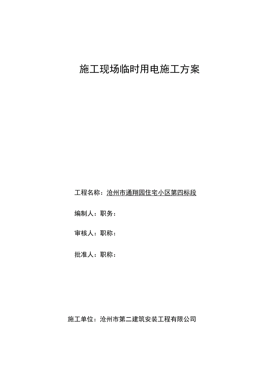 施工现场临时用电施工方案用于高层_第1页