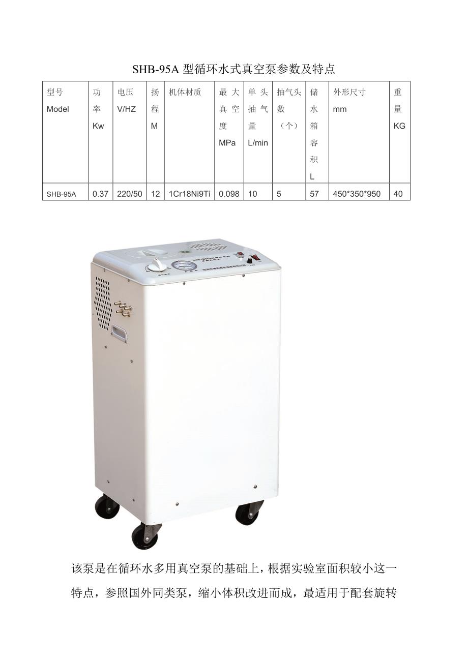 SHB95A型循环水式真空泵参数和特点_第1页