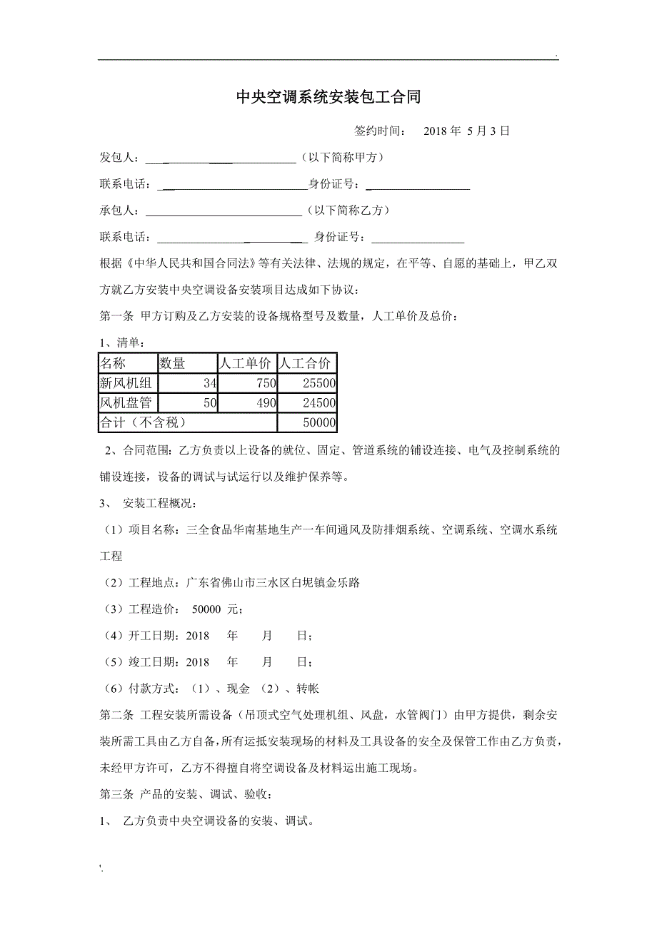 中央空调系统安装合同(清包工)_第1页