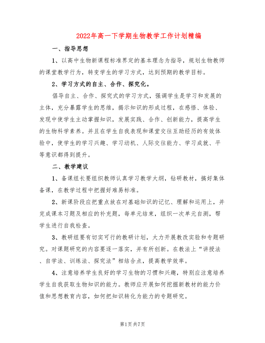 2022年高一下学期生物教学工作计划精编_第1页