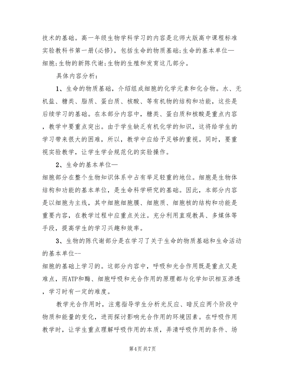 2022年高一下学期生物教学工作计划精编_第4页