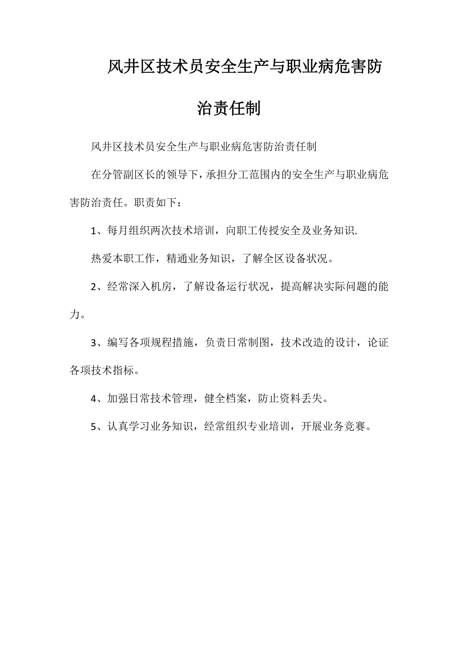 风井区技术员安全生产与职业病危害防治责任制_第1页