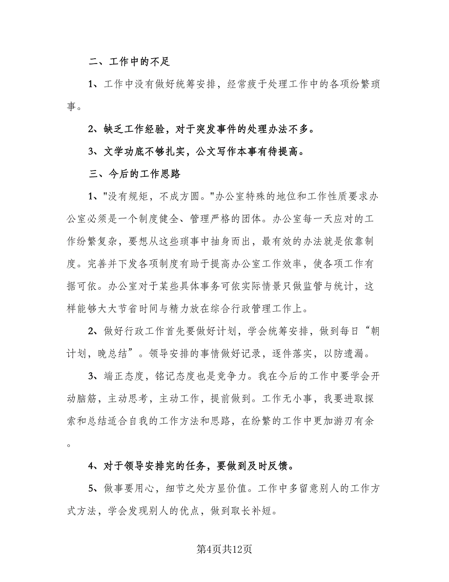 行政后勤工作总结模板（5篇）.doc_第4页