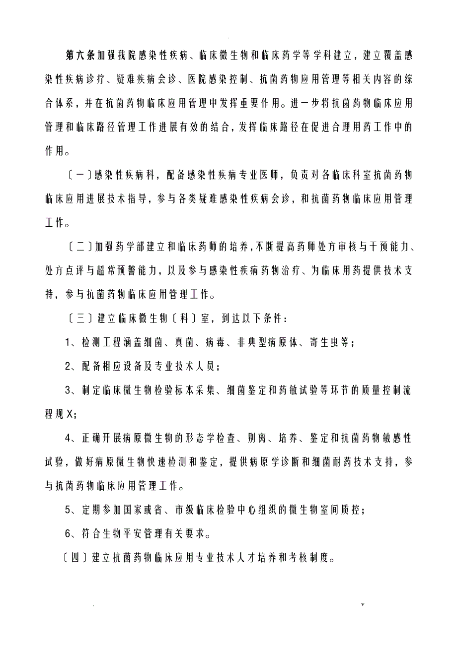 抗菌药物临床应用管理实施细则_第3页